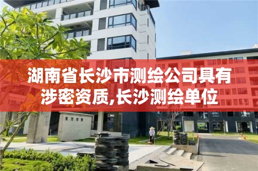 湖南省长沙市测绘公司具有涉密资质,长沙测绘单位