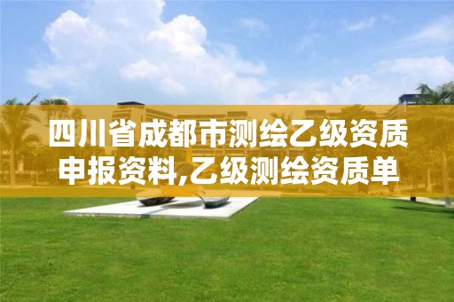 四川省成都市测绘乙级资质申报资料,乙级测绘资质单位名录