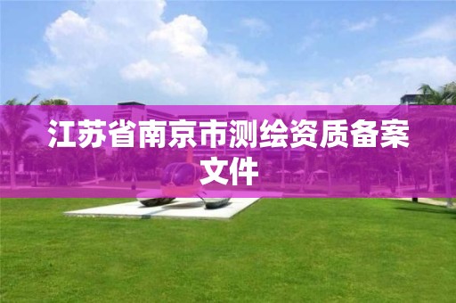 江苏省南京市测绘资质备案文件