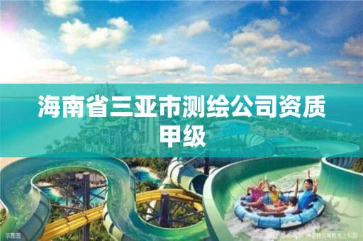 海南省三亚市测绘公司资质甲级