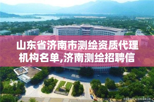 山东省济南市测绘资质代理机构名单,济南测绘招聘信息网