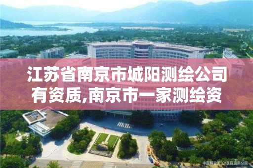 江苏省南京市城阳测绘公司有资质,南京市一家测绘资质单位要使用