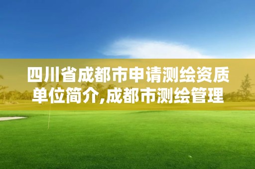 四川省成都市申请测绘资质单位简介,成都市测绘管理办法