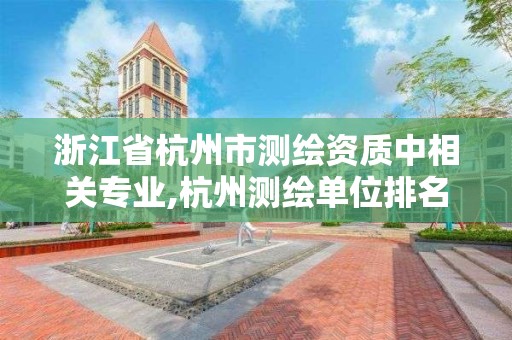 浙江省杭州市测绘资质中相关专业,杭州测绘单位排名