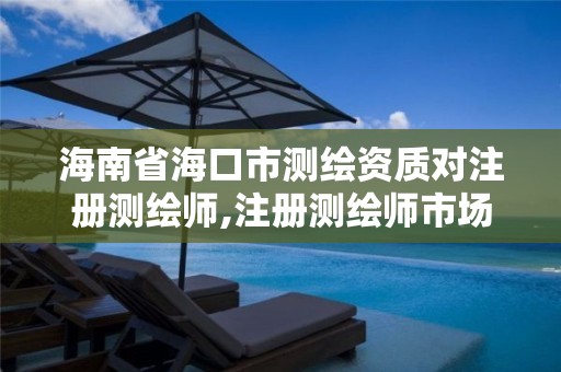 海南省海口市测绘资质对注册测绘师,注册测绘师市场价