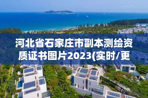 河北省石家庄市副本测绘资质证书图片2023(实时/更新中)