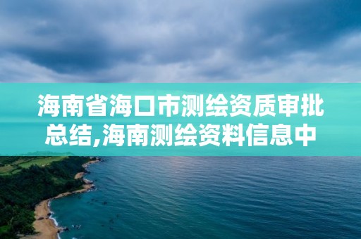 海南省海口市测绘资质审批总结,海南测绘资料信息中心