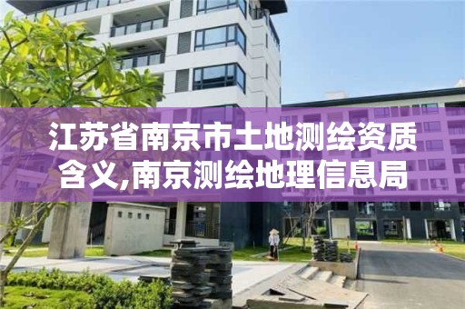 江苏省南京市土地测绘资质含义,南京测绘地理信息局