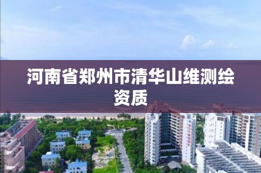 河南省郑州市清华山维测绘资质