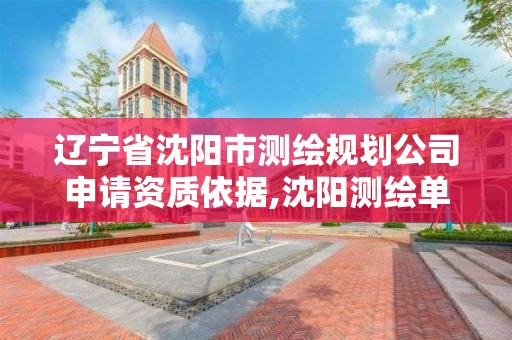 辽宁省沈阳市测绘规划公司申请资质依据,沈阳测绘单位