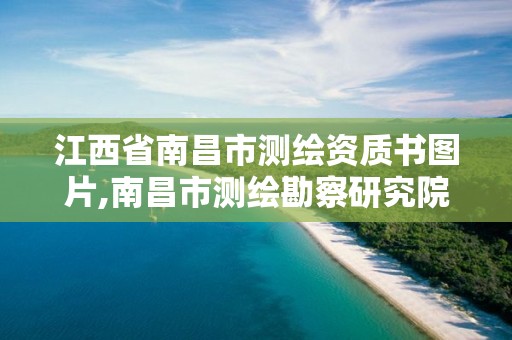 江西省南昌市测绘资质书图片,南昌市测绘勘察研究院有限公司