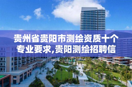 贵州省贵阳市测绘资质十个专业要求,贵阳测绘招聘信息网