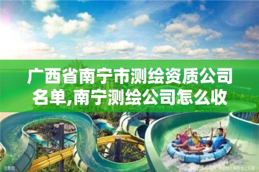 广西省南宁市测绘资质公司名单,南宁测绘公司怎么收费标准。