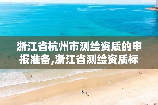 浙江省杭州市测绘资质的申报准备,浙江省测绘资质标准