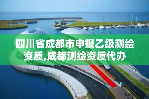 四川省成都市申报乙级测绘资质,成都测绘资质代办