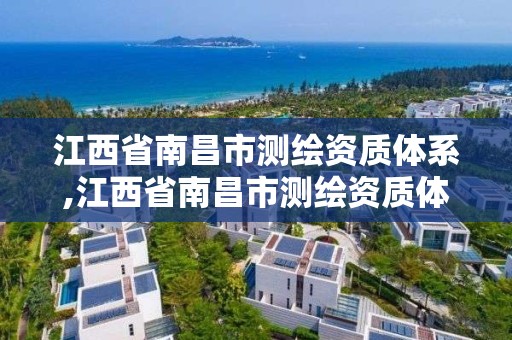 江西省南昌市测绘资质体系,江西省南昌市测绘资质体系公示