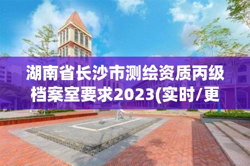 湖南省长沙市测绘资质丙级档案室要求2023(实时/更新中)