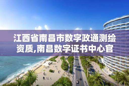 江西省南昌市数字政通测绘资质,南昌数字证书中心官网