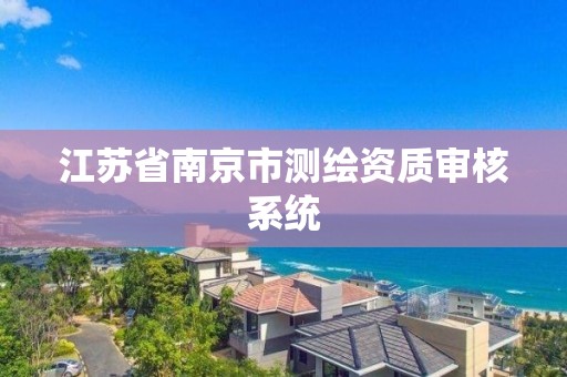 江苏省南京市测绘资质审核系统