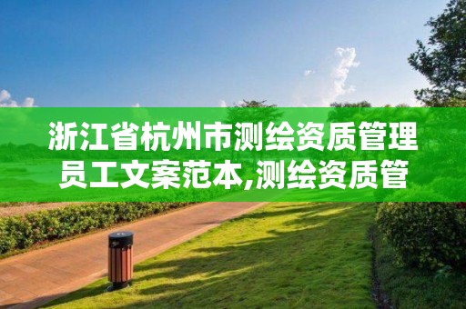 浙江省杭州市测绘资质管理员工文案范本,测绘资质管理利弊。