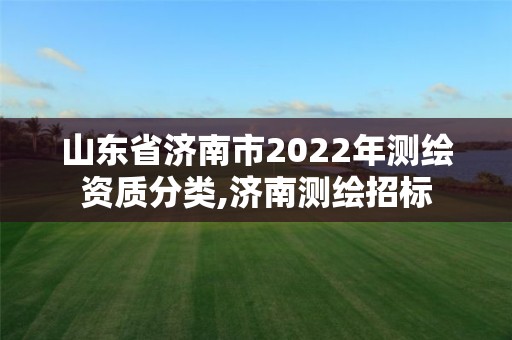 山东省济南市2022年测绘资质分类,济南测绘招标