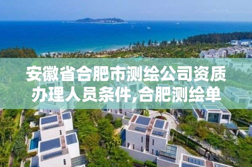 安徽省合肥市测绘公司资质办理人员条件,合肥测绘单位