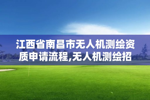 江西省南昌市无人机测绘资质申请流程,无人机测绘招标。