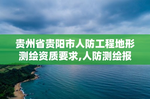 贵州省贵阳市人防工程地形测绘资质要求,人防测绘报告范本。