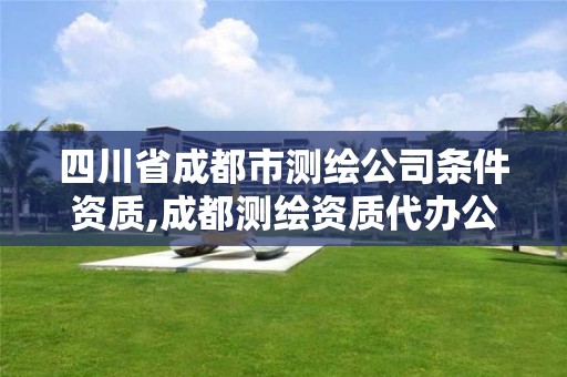 四川省成都市测绘公司条件资质,成都测绘资质代办公司