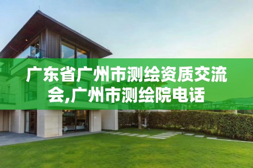 广东省广州市测绘资质交流会,广州市测绘院电话