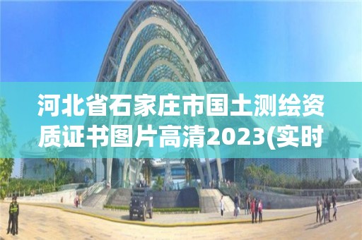 河北省石家庄市国土测绘资质证书图片高清2023(实时/更新中)