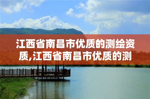 江西省南昌市优质的测绘资质,江西省南昌市优质的测绘资质企业