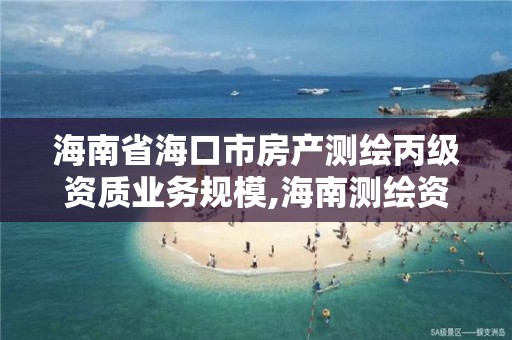 海南省海口市房产测绘丙级资质业务规模,海南测绘资料信息中心。