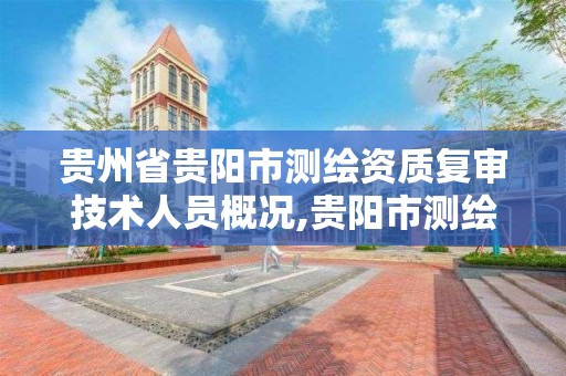 贵州省贵阳市测绘资质复审技术人员概况,贵阳市测绘院官网。