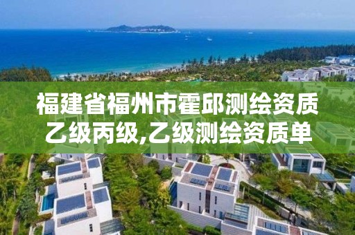 福建省福州市霍邱测绘资质乙级丙级,乙级测绘资质单位名录。