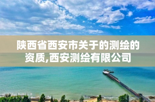 陕西省西安市关于的测绘的资质,西安测绘有限公司