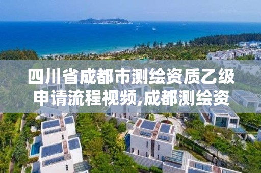 四川省成都市测绘资质乙级申请流程视频,成都测绘资质代办