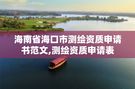 海南省海口市测绘资质申请书范文,测绘资质申请表