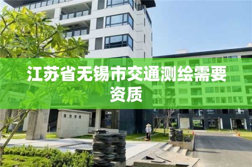 江苏省无锡市交通测绘需要资质