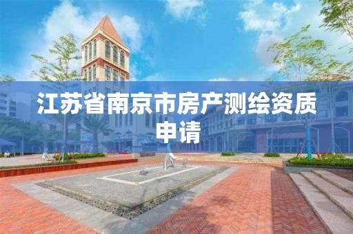 江苏省南京市房产测绘资质申请