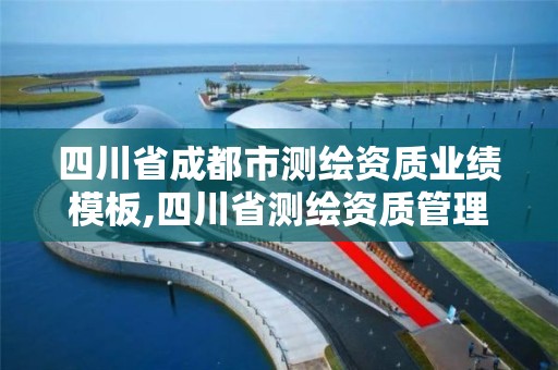 四川省成都市测绘资质业绩模板,四川省测绘资质管理办法