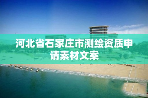 河北省石家庄市测绘资质申请素材文案