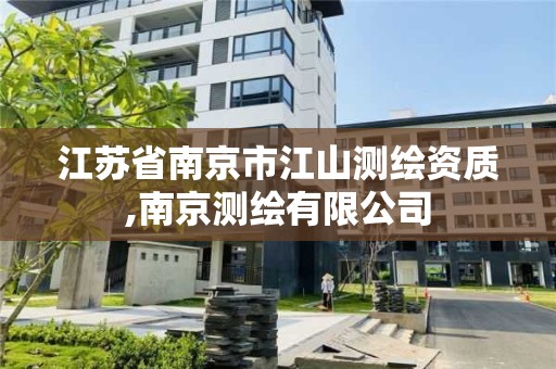 江苏省南京市江山测绘资质,南京测绘有限公司