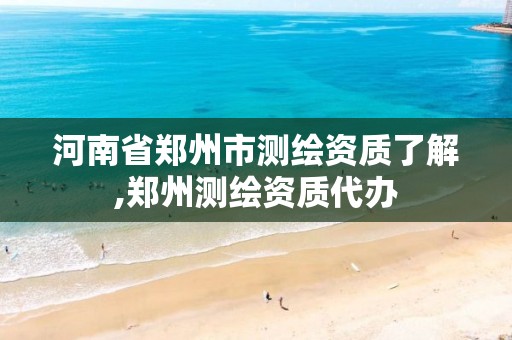 河南省郑州市测绘资质了解,郑州测绘资质代办