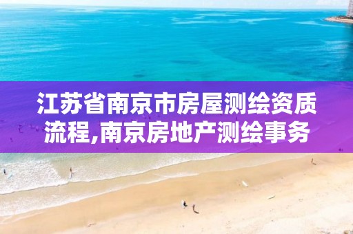 江苏省南京市房屋测绘资质流程,南京房地产测绘事务所电话