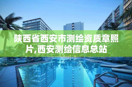 陕西省西安市测绘资质章照片,西安测绘信息总站