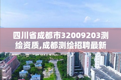 四川省成都市32009203测绘资质,成都测绘招聘最新测绘招聘