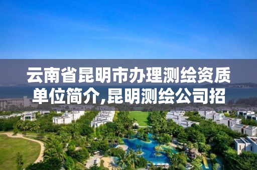 云南省昆明市办理测绘资质单位简介,昆明测绘公司招聘信息