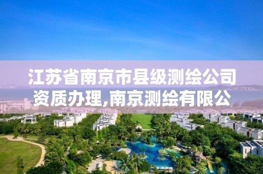 江苏省南京市县级测绘公司资质办理,南京测绘有限公司