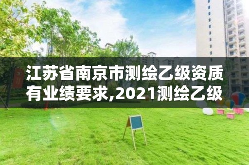 江苏省南京市测绘乙级资质有业绩要求,2021测绘乙级资质要求